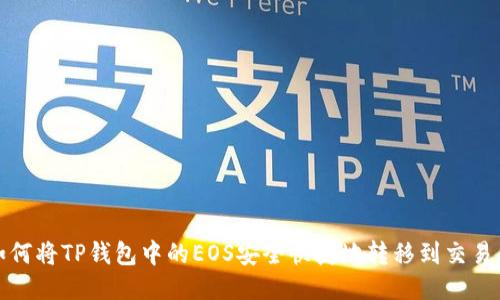 如何将TP钱包中的EOS安全快捷地转移到交易所