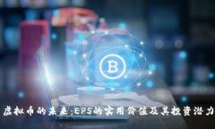 虚拟币的未来：EPS的实用价值及其投资潜力