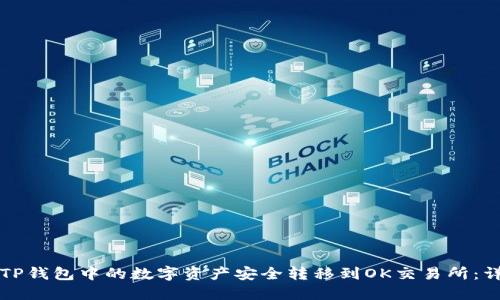 如何将TP钱包中的数字资产安全转移到OK交易所：详细指南