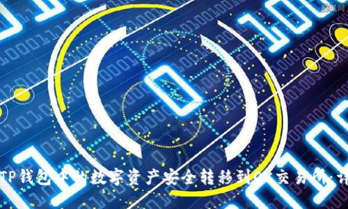 如何将TP钱包中的数字资产安全转移到OK交易所：详细指南