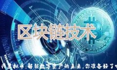 宜兴虚拟币：解锁数字资产的未来，你准备好了