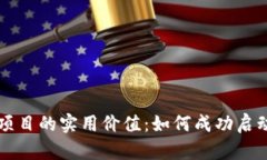 探索虚拟币发币项目的实用价值：如何成功启动