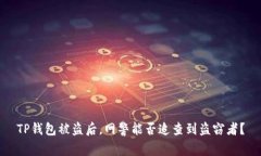 TP钱包被盗后，网警能否追查到盗窃者？