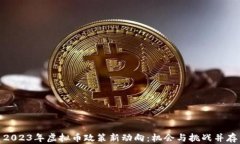 2023年虚拟币政策新动向：机会与挑战并存