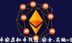 寻找最佳币安虚拟币钱包：安全、高效、便捷的
