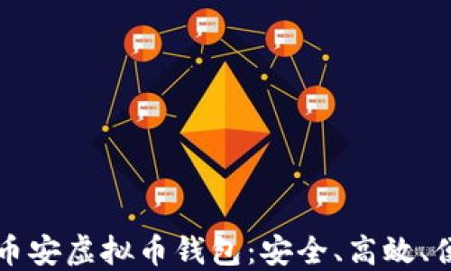 
寻找最佳币安虚拟币钱包：安全、高效、便捷的选择