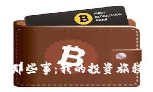 炒虚拟币的那些事：我的投资旅程与实际教训