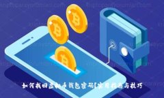 如何找回虚拟币钱包密码？实用指南与技巧