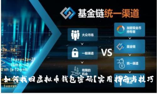 如何找回虚拟币钱包密码？实用指南与技巧