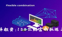 虚拟币投资：150亿财富的机遇与挑战