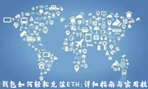 
TP钱包如何轻松充值ETH：详细指南与实用技巧