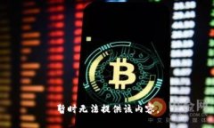暂时无法提供该内容。