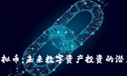 : GSX虚拟币：未来数字资产投资的潜力和价值