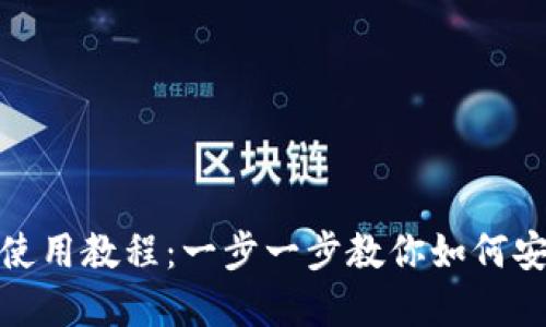 TP钱包官网下载安装使用教程：一步一步教你如何安全便捷地使用TP钱包