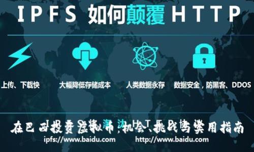 在巴西投资虚拟币：机会、挑战与实用指南
