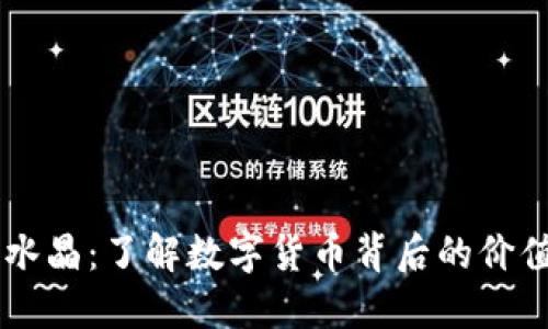 虚拟币水晶：了解数字货币背后的价值与运用