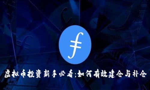 虚拟币投资新手必看：如何有效建仓与补仓