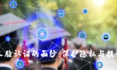 揭开虚拟币平台人脸认证的面纱：保护隐私与提