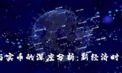 日本虚拟币与实币的深度分析：新经济时代的投