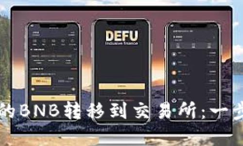 如何将TP钱包中的BNB转移到交易所:一步一步的实用指南