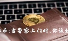 购买虚拟币：当警察上门时，你该如何应对？