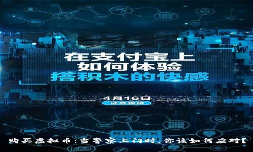 购买虚拟币：当警察上门时，你该如何应对？