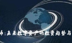 ICR虚拟币：未来数字资产的投资趋势与实用价值