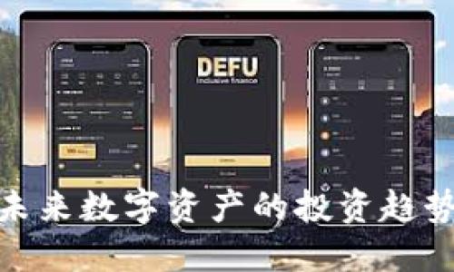 ICR虚拟币:未来数字资产的投资趋势与实用价值