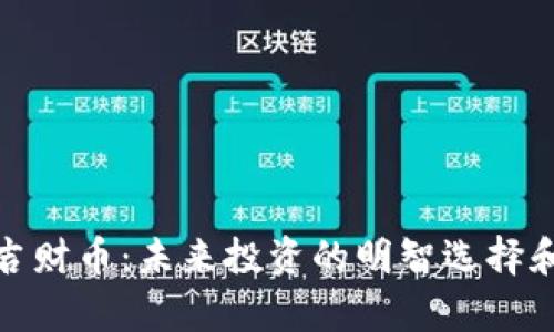 全面解析吉财币：未来投资的明智选择和实用价值