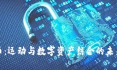 跑鞋虚拟币：运动与数字资产结合的未来投资机