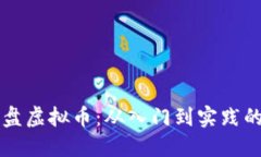 怎样成功上盘虚拟币：从入门到实践的全方位指