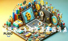 虚拟币交易被惩戒5年的深层原因与未来趋势分析