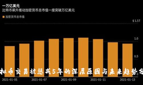 虚拟币交易被惩戒5年的深层原因与未来趋势分析