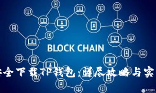 如何安全下载TP钱包：详尽攻略与实用技巧