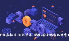 线下收虚拟币：如何快速、便捷、安全地实现财