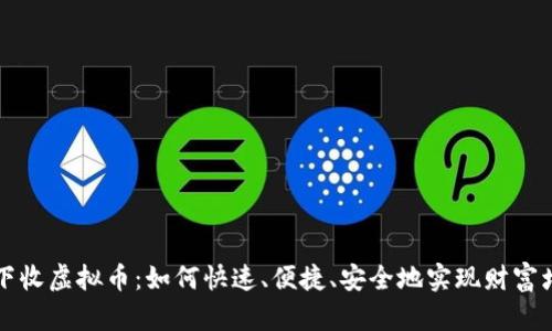 线下收虚拟币：如何快速、便捷、安全地实现财富增长