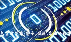 全面解读TP钱包官方下载：安全、便捷、高效的数