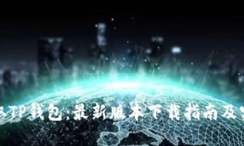 轻松获取TP钱包:最新版本下载指南及实用技巧