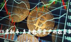 : TPYB虚拟币：未来数字资产的投资新选择