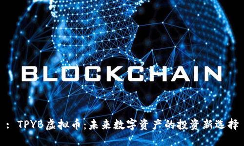 : TPYB虚拟币：未来数字资产的投资新选择