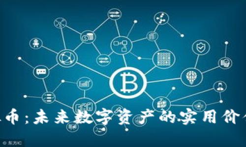 探索ETC虚拟币:未来数字资产的实用价值与投资潜力