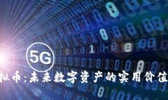 探索ETC虚拟币：未来数字资产的实用价值与投资
