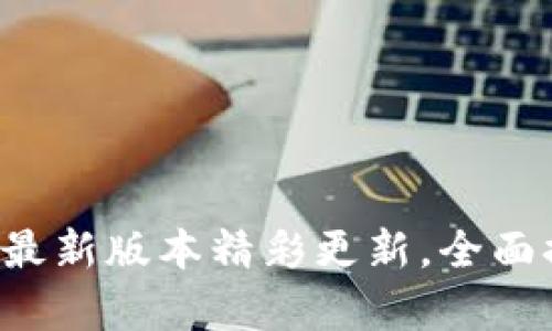 TP钱包安卓版最新版本精彩更新，全面提升用户体验!