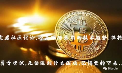 虚拟币PHP开发指南：打造您的数字货币项目

虚拟币, PHP开发, 数字货币/guanjianci

引言：数字货币的崛起
在当今这个数字经济飞速发展的时代，虚拟货币已经成为一个不可忽视的现象。无论是“比特币”、“以太坊”还是“狗狗币”，它们都拥有大量的粉丝和投资者。随着区块链技术的不断成熟，越来越多的人开始对虚拟币产生浓厚的兴趣，尤其是希望利用PHP来开发相关项目的开发者们。此次文章将探讨虚拟币项目的开发流程、使用PHP的优势，以及一些我个人的经历，希望能为大家的开发之路提供启发。

虚拟币基础知识
在我们进入开发之前，有必要先了解一些虚拟币的基础知识。虚拟货币是一种基于区块链技术的数字货币，它不依赖于传统的银行系统，还引入了一个去中心化的概念。这对于很多初学者来说可能略显复杂，但只需明白以下几点即可：
ul
    li虚拟币是数字资产，可以在网络上交易。/li
    li区块链是一种不可篡改的数据结构，用于保障交易的安全性。/li
    li挖矿是创建新币及验证交易的过程。/li
/ul

为什么选择PHP开发虚拟币项目
PHP作为一种流行的服务器端脚本语言，以其简单易学、高效和开源的特点受到许多开发者的喜爱。我直接接触PHP是在大学时，那时我为了做一个个人网站而学习了它。感觉PHP的灵活性和强大的社区支持非常理想。对于虚拟币项目而言，PHP拥有以下几大优势：
ul
    listrong快速开发：/strongPHP使得构建原型变得非常方便，您可以迅速实现您的想法。/li
    listrong广泛的社区支持：/strong无论您遇到什么问题，都会有开发者愿意帮助您。/li
    listrong整合与API支持：/strong许多区块链平台提供RESTful API接口，PHP能够轻松整合。/li
/ul

开始您的虚拟币项目
我还记得我第一次启动一个虚拟货币项目时的兴奋与紧张。首先，需要对项目的目标有一个清晰的定义：您希望创建一种新的虚拟货币，还是开发一个数字货币交易平台？
不论目标如何，开发过程大致可以分为以下几个步骤：
ul
    listrong选择合适的开发环境：/strong您需要设置一个PHP开发环境。可以使用XAMPP或MAMP等工具快速搭建本地服务器。/li
    listrong学习必要的基础知识：/strong熟悉PHP、MySQL、以及基本的区块链概念，将为您的开发打下坚实的基础。/li
    listrong设计数据库结构：/strong您的项目需要一个强大的数据库来存储用户信息、交易记录等数据。/li
/ul

项目架构：从构思到实现
在开发过程中，您需要清楚项目的各个组成部分。例如，一个数字货币交易平台通常会包含以下模块：
ul
    listrong用户注册与验证：/strong确保用户信息安全，防止恶意攻击。/li
    listrong数字货币的铸造与交易：/strong实现买卖交易的核心功能。/li
    listrong钱包管理：/strong提供用户一个安全的虚拟钱包，管理他们的数字资产。/li
/ul

代码示例：创建一个简单的交易接口
为了让理论更具实践性，这里提供一个简单的PHP代码示例，展示如何创建一个交易接口：
pre
?php
    // 数据库连接
    $conn = new mysqli('localhost', 'username', 'password', 'crypto_db');
    
    if ($conn-connect_error) {
        die(