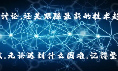 虚拟币PHP开发指南：打造您的数字货币项目

虚拟币, PHP开发, 数字货币/guanjianci

引言：数字货币的崛起
在当今这个数字经济飞速发展的时代，虚拟货币已经成为一个不可忽视的现象。无论是“比特币”、“以太坊”还是“狗狗币”，它们都拥有大量的粉丝和投资者。随着区块链技术的不断成熟，越来越多的人开始对虚拟币产生浓厚的兴趣，尤其是希望利用PHP来开发相关项目的开发者们。此次文章将探讨虚拟币项目的开发流程、使用PHP的优势，以及一些我个人的经历，希望能为大家的开发之路提供启发。

虚拟币基础知识
在我们进入开发之前，有必要先了解一些虚拟币的基础知识。虚拟货币是一种基于区块链技术的数字货币，它不依赖于传统的银行系统，还引入了一个去中心化的概念。这对于很多初学者来说可能略显复杂，但只需明白以下几点即可：
ul
    li虚拟币是数字资产，可以在网络上交易。/li
    li区块链是一种不可篡改的数据结构，用于保障交易的安全性。/li
    li挖矿是创建新币及验证交易的过程。/li
/ul

为什么选择PHP开发虚拟币项目
PHP作为一种流行的服务器端脚本语言，以其简单易学、高效和开源的特点受到许多开发者的喜爱。我直接接触PHP是在大学时，那时我为了做一个个人网站而学习了它。感觉PHP的灵活性和强大的社区支持非常理想。对于虚拟币项目而言，PHP拥有以下几大优势：
ul
    listrong快速开发：/strongPHP使得构建原型变得非常方便，您可以迅速实现您的想法。/li
    listrong广泛的社区支持：/strong无论您遇到什么问题，都会有开发者愿意帮助您。/li
    listrong整合与API支持：/strong许多区块链平台提供RESTful API接口，PHP能够轻松整合。/li
/ul

开始您的虚拟币项目
我还记得我第一次启动一个虚拟货币项目时的兴奋与紧张。首先，需要对项目的目标有一个清晰的定义：您希望创建一种新的虚拟货币，还是开发一个数字货币交易平台？
不论目标如何，开发过程大致可以分为以下几个步骤：
ul
    listrong选择合适的开发环境：/strong您需要设置一个PHP开发环境。可以使用XAMPP或MAMP等工具快速搭建本地服务器。/li
    listrong学习必要的基础知识：/strong熟悉PHP、MySQL、以及基本的区块链概念，将为您的开发打下坚实的基础。/li
    listrong设计数据库结构：/strong您的项目需要一个强大的数据库来存储用户信息、交易记录等数据。/li
/ul

项目架构：从构思到实现
在开发过程中，您需要清楚项目的各个组成部分。例如，一个数字货币交易平台通常会包含以下模块：
ul
    listrong用户注册与验证：/strong确保用户信息安全，防止恶意攻击。/li
    listrong数字货币的铸造与交易：/strong实现买卖交易的核心功能。/li
    listrong钱包管理：/strong提供用户一个安全的虚拟钱包，管理他们的数字资产。/li
/ul

代码示例：创建一个简单的交易接口
为了让理论更具实践性，这里提供一个简单的PHP代码示例，展示如何创建一个交易接口：
pre
?php
    // 数据库连接
    $conn = new mysqli('localhost', 'username', 'password', 'crypto_db');
    
    if ($conn-connect_error) {
        die(