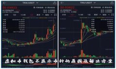 虚拟币钱包不显示币种的原因及解决方案