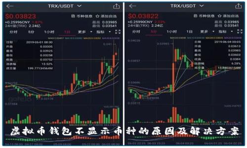 虚拟币钱包不显示币种的原因及解决方案