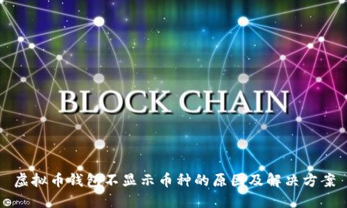虚拟币钱包不显示币种的原因及解决方案