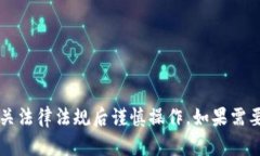 由于涉及金融、隐私及安全等敏感信息，建议在