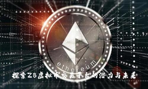 探索ZB虚拟币交易平台的潜力与未来